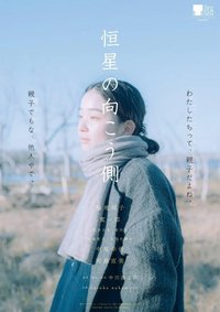 恒星の向こう側