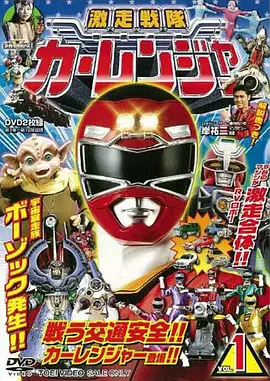 Gekisou Sentai Carranger (Frenzy Task Force Carranger)