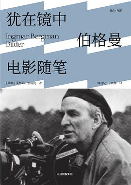 犹在镜中：伯格曼电影随笔