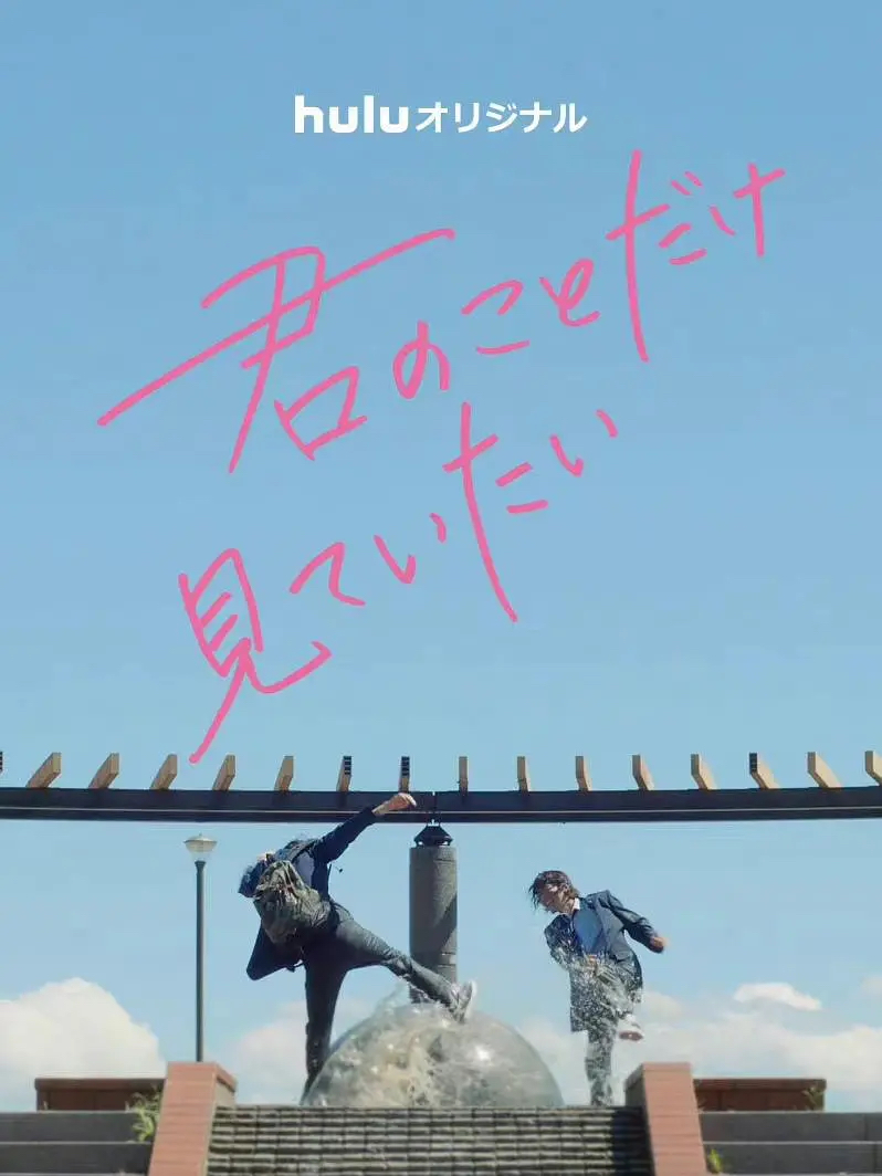 I Just Want To See You (只想看着你)