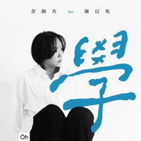 學 (feat. 陳以恆)