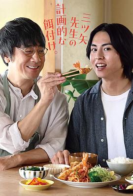 Mr. Mitsuya's Planned Feeding (三矢老师的计划式投喂。)