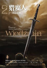 猎魔人（卷二） (重庆出版社 2020)