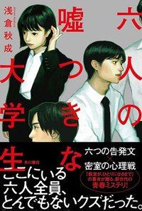 六人の嘘つきな大学生 (KADOKAWA 2021)