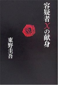 容疑者Xの献身 (文藝春秋 2005)