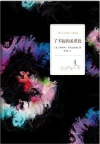 了不起的盖茨比 (南海出版公司 2012)