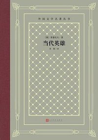 当代英雄 (人民文学出版社 2019)