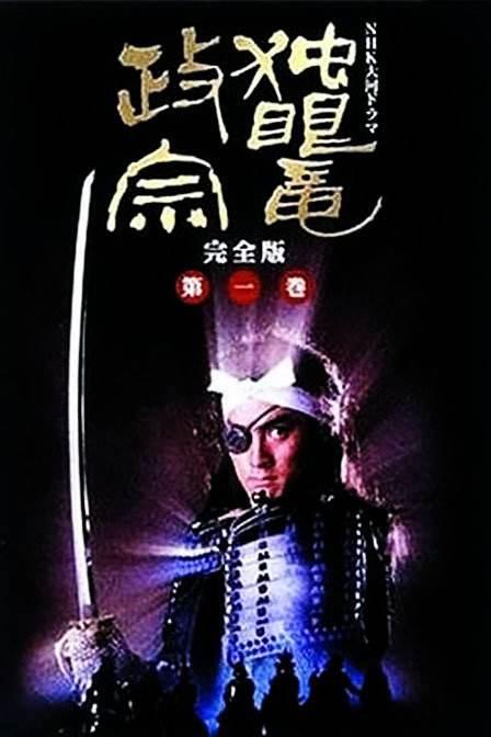 Masamune Shogun (独眼龙政宗)