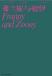 弗兰妮与祖伊 (译林出版社 2022)