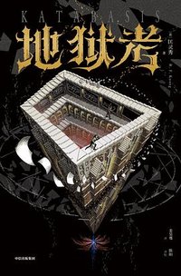 地狱考 (中信出版社 2025)