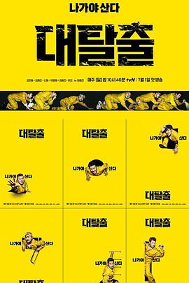 The Great Escape (大逃脱 第一季)