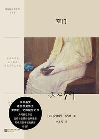 窄门 (江苏凤凰文艺出版社 2024)