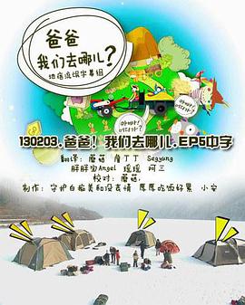 Dad! Where Are We Going? (爸爸，我们去哪儿？ 第一季)