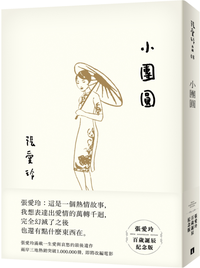 小團圓 (張愛玲百歲誕辰紀念版) (皇冠文化出版有限公司 2020)