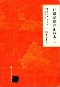 红楼梦脂评汇校本 (清华大学出版社 2020)