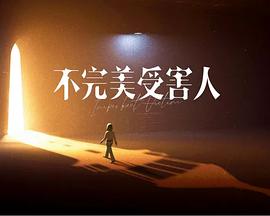 Imperfect Victim (不完美受害人)