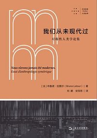 我们从未现代过：对称性人类学论集 (Shanghai literature and Art Publishing House 2022)