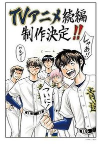 ダイヤのA actII 4期