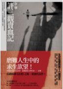 許三觀賣血記 (麥田 2011)