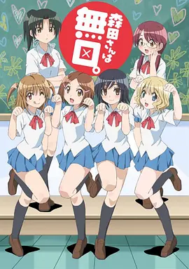 Morita-san wa Mukuchi (无口的森田小姐)