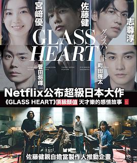 Glass Heart