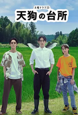 Tengu's Kitchen Season 1