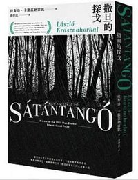 撒旦的探戈 (聯合文學 2020)