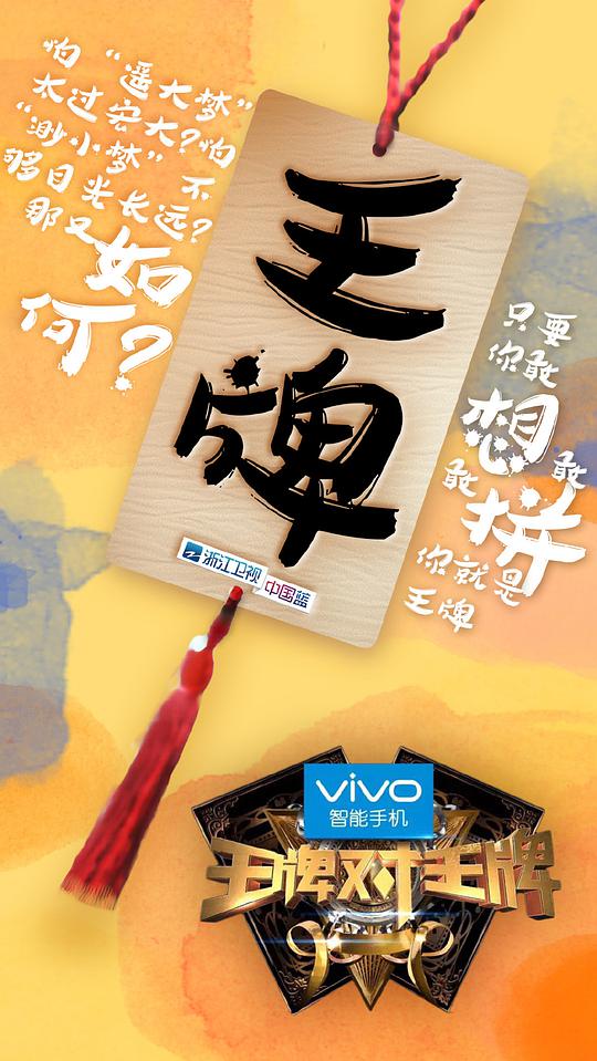 Trump Card (王牌对王牌 第一季)