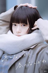 冬のなんかさ、春のなんかね