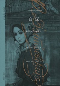 白夜 (陀思妥耶夫斯基文集) (上海译文出版社 2014)
