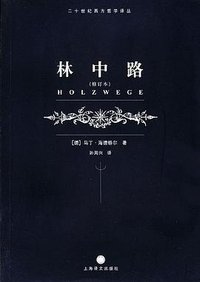 林中路 (上海译文出版社 2004)