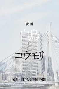 白鳥とコウモリ