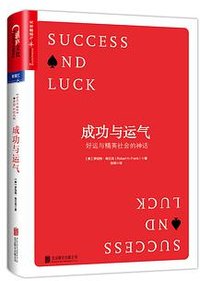 成功与运气