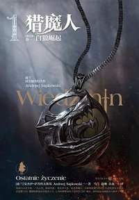 猎魔人（卷一） (重庆出版社 2020)