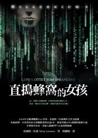 直搗蜂窩的女孩 (寂寞出版股份有限公司 2010)