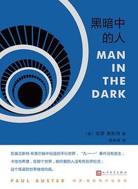 黑暗中的人 (人民文学出版社 2018)