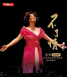 蔡琴不了情-2007经典歌曲香港演唱会