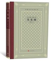 失乐园 (人民文学出版社 2019)