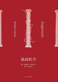 最高权力 (上海文艺出版社 2015)