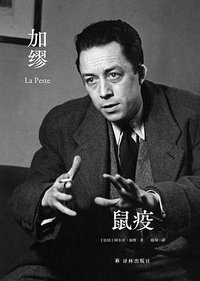 鼠疫 (译林出版社 2025)