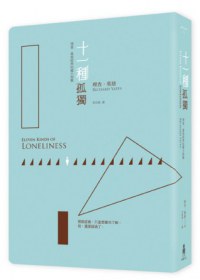 十一種孤獨