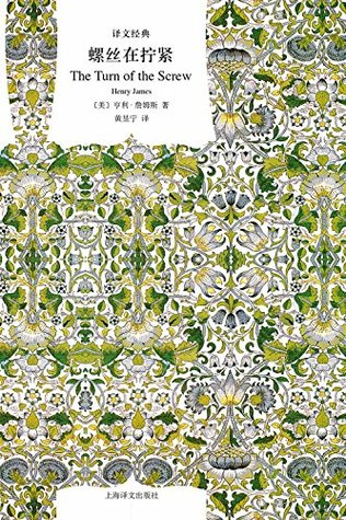 螺丝在拧紧 (译文经典)