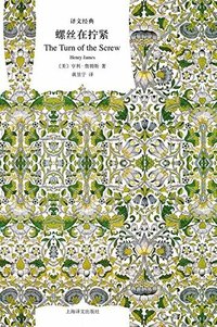 螺丝在拧紧 (译文经典) (上海译文出版社 2018)