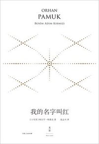 我的名字叫红 (上海人民出版社 2018)