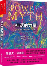 神话的力量 (浙江人民出版社 2013)