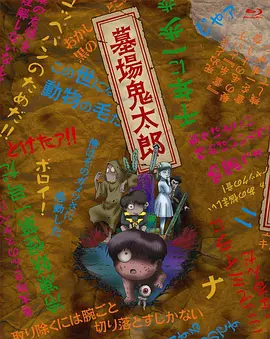 Graveyard Kitaro (墓场鬼太郎)