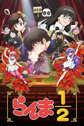 Ranma ½ (乱马1/2 第二季)