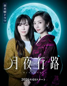 月夜行路：答案藏于名作