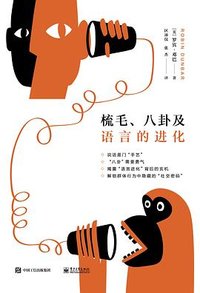 梳毛、八卦及语言的进化 (电子工业出版社 2022)