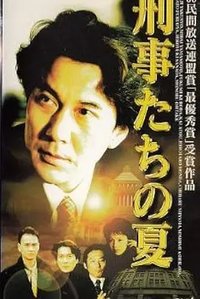 刑事たちの夏
